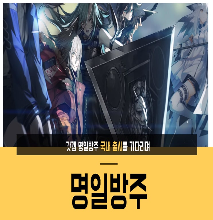  갓겜 명일방주 국내 출시를 기다리며