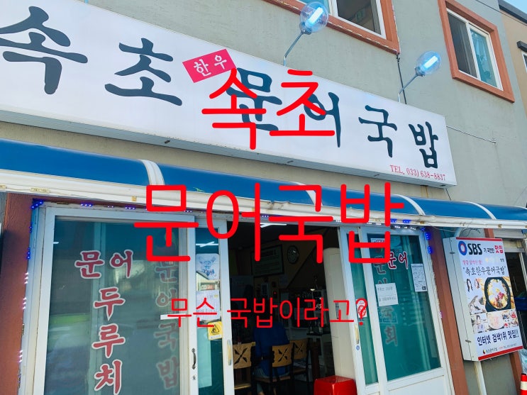  이런 국밥이 다 있었어? "속초문어국밥"