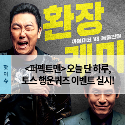  <퍼펙트맨> 오늘 단 하루, 토스 행운퀴즈 이벤트 실시! 입소문 열풍에 이어 실검 장악 예고!