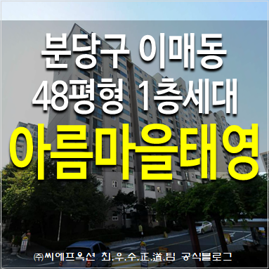  분당아파트경매 분당구 이매동 아름마을 태영아파트