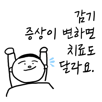 감기 증상이 바뀌면 치료도 달라요. 아이 감기에 걸렸을 때 관리법 감기 증상이 바뀌면 치료도 달라요. 아이 감기에 걸렸을 때 관리법