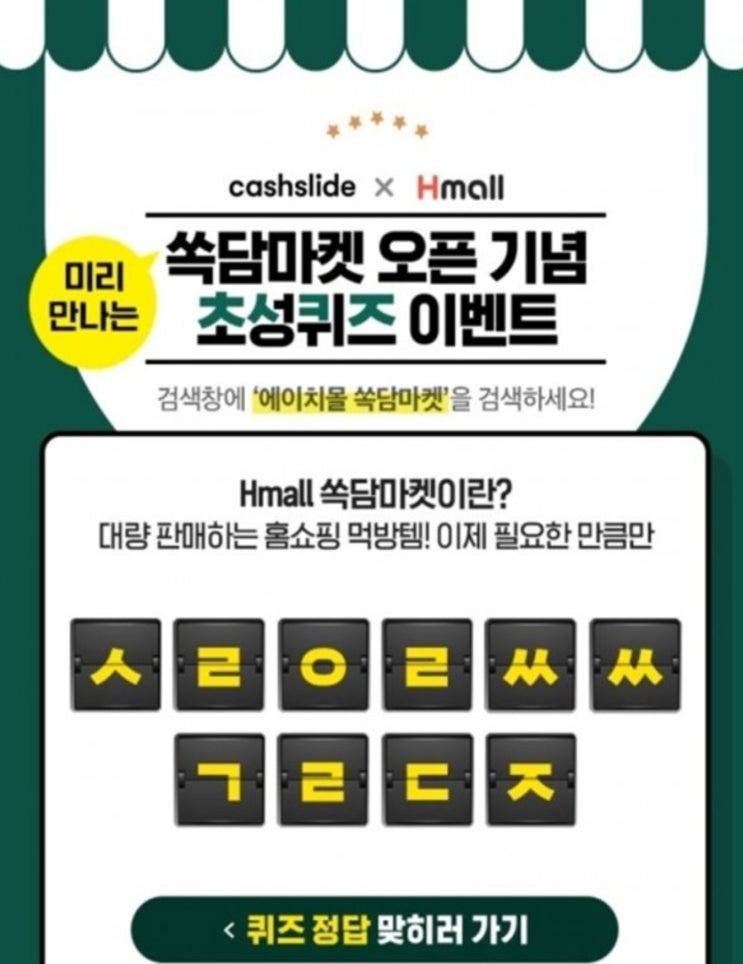 캐시슬라이드 '에이치몰 쏙담마켓' 정답 공개 캐시슬라이드 '에이치몰 쏙담마켓' 정답 공개