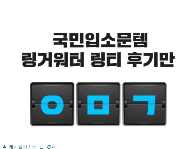 '링거워터 링티 5백만포' ㅎㅈㄱㅋㄷㅅ 퀴즈…정답 공개(캐시슬라이드)