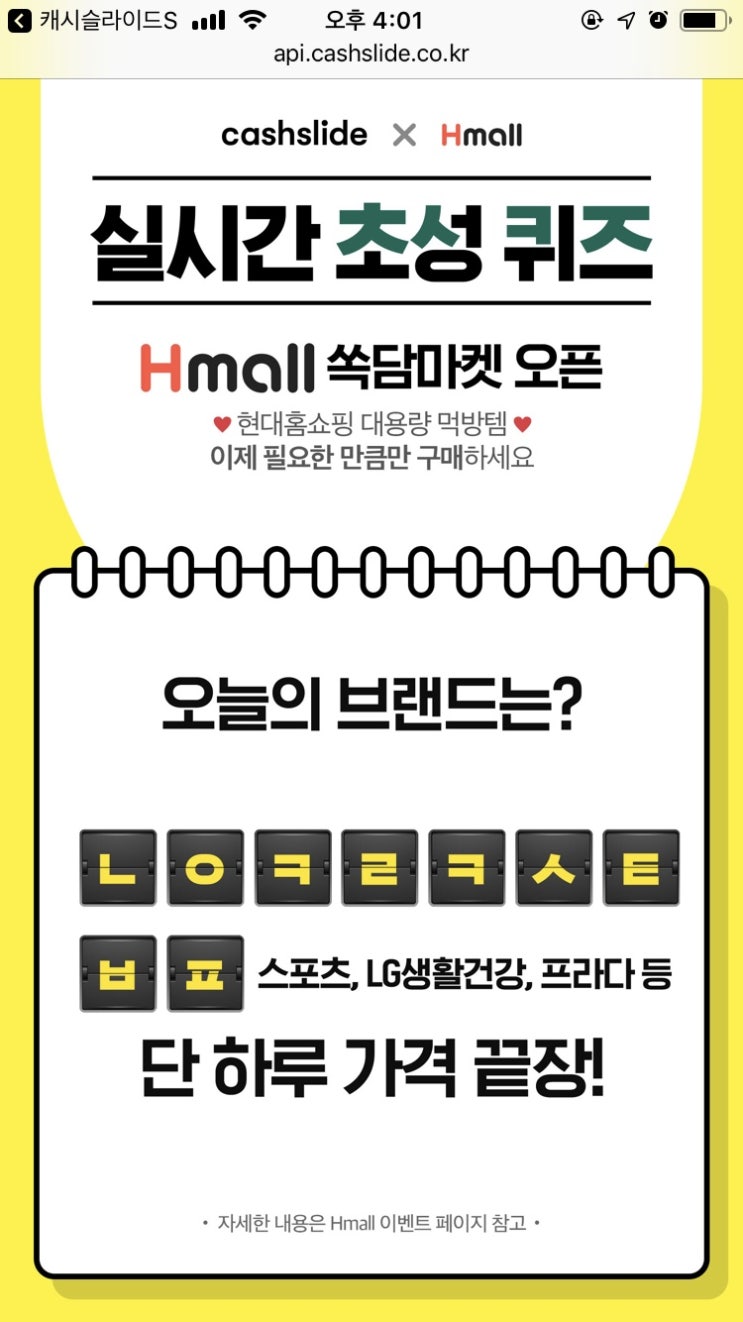  에이치몰쏙담마켓 캐시슬라이드 초성퀴즈 두번째 정답 공유합니다!