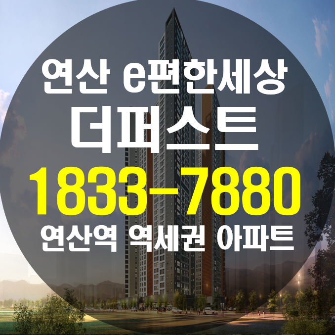 연산 이편한세상 연산동 모델하우스 역세권 아파트