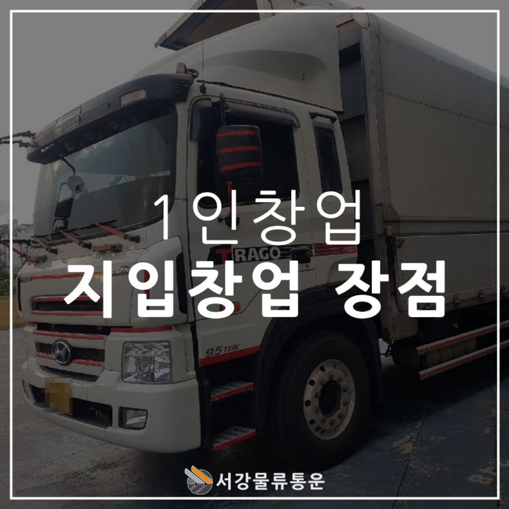  1인창업이 가능한 지입창업 안정적인 수입과 화물복지카드로 유가보조금 혜택까지!