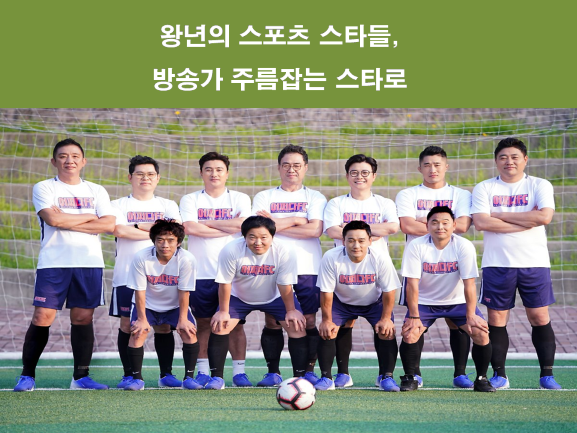 왕년의 스포츠 스타들, 방송가 주름잡는 스타로