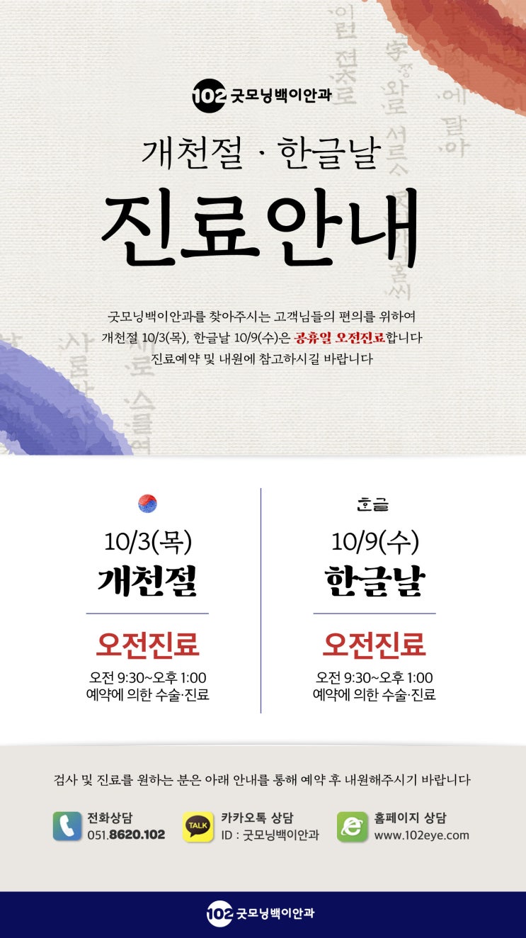  부산 개천절·한글날 진료안과 _ 굿모닝백이안과 10월 진료안내