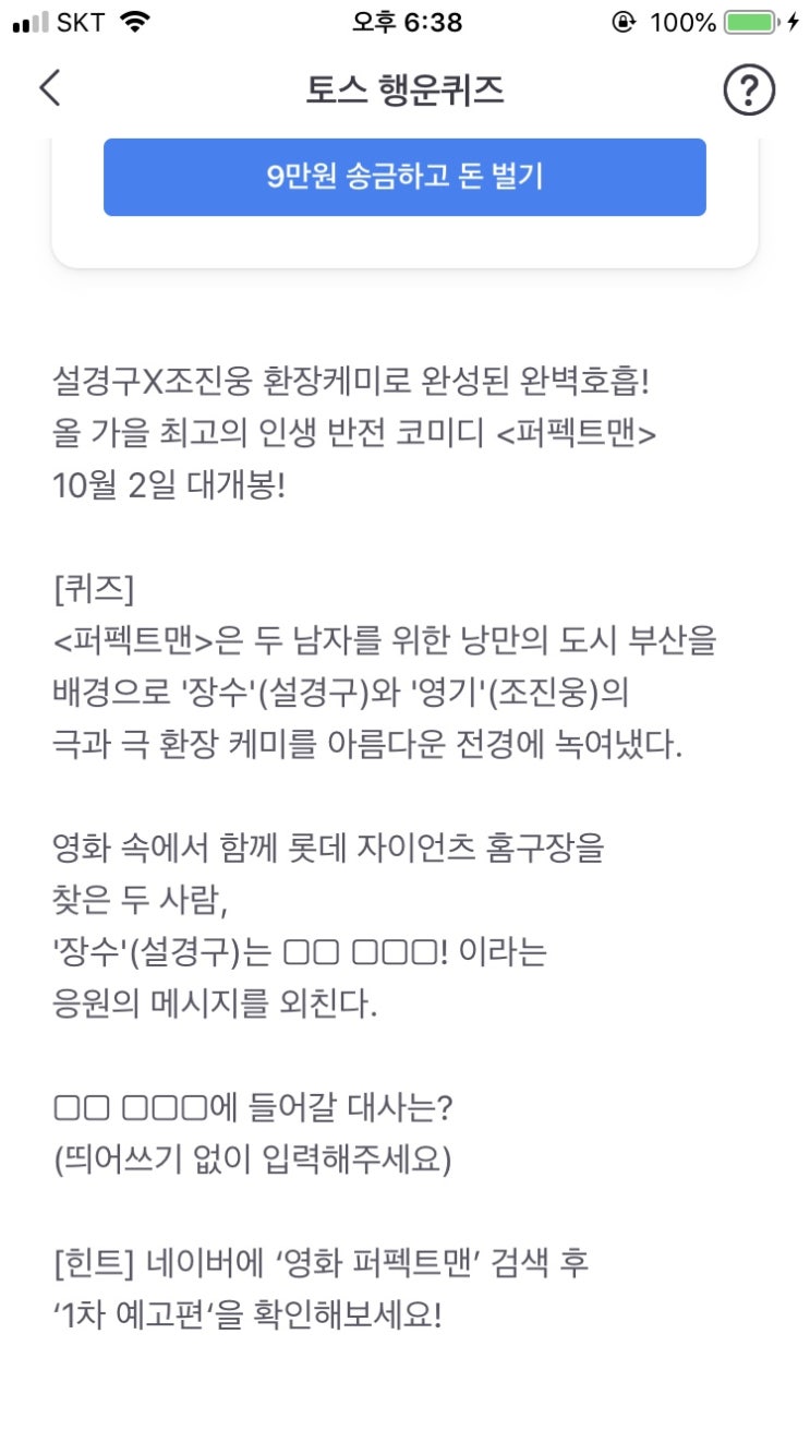  토스 “퍼펙트맨” 을 검색해보세요 행운퀴즈 정답안내