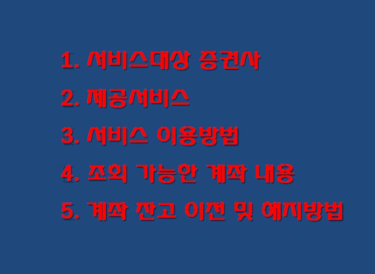  '계좌정보통합관리서비스'에서 증권사계좌 일괄조회 및 잔고정리, 계좌해지 가능합니다.