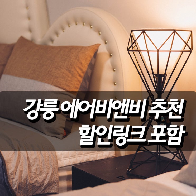  편안함이 좋았던 강릉 에어비앤비 할인코드