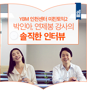 YBM 인천센터 미친토익2 박인아, 연제봉 강사의 솔직한 인터뷰