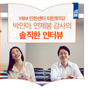  YBM 인천센터 미친토익2 박인아, 연제봉 강사의 솔직한 인터뷰