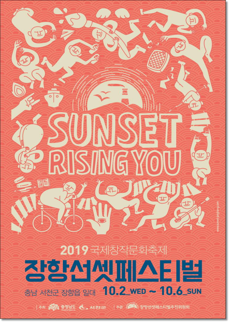  가을축제 서해안축제 2019 국제창작문화축제 : 장항선셋 페스티벌에 초대합니다!!