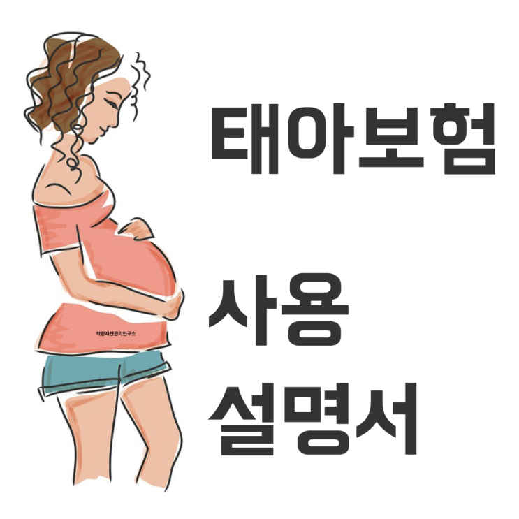  태아보험 어떻게 가입해야 할까? 100세만기 보다 30세만기로 해야합니다.