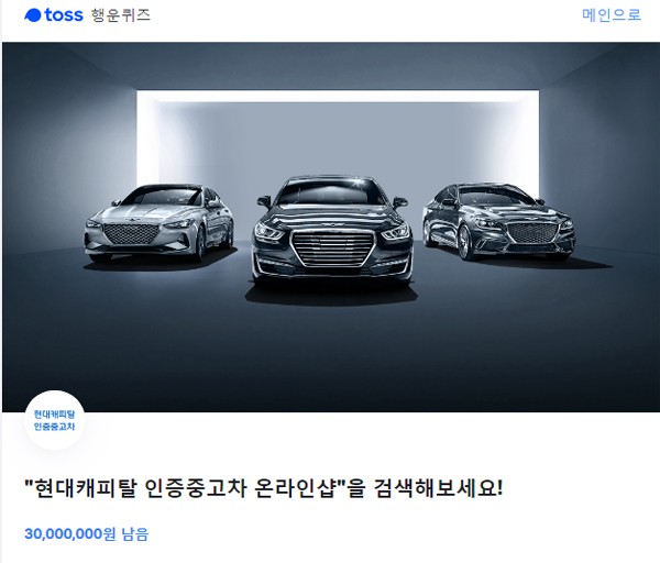  현대캐피탈 인증중고차 온라인샵 토스 행운퀴즈 정답