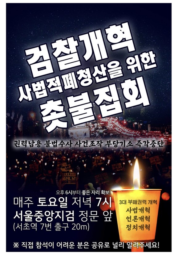  검찰개혁 6차 촛불 집회  사법 적폐 청산을 위해 공수처 는 반드시 설치되어야한다