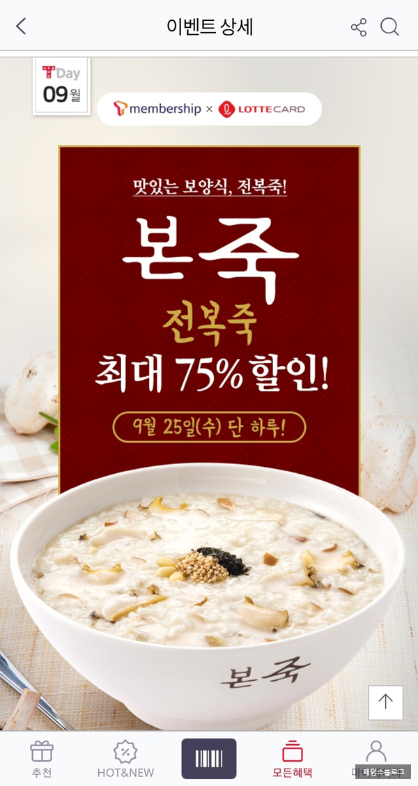  SKT 9월 티데이 본죽 전복죽 최대 75% 할인 !