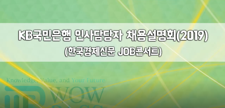  인사담당자가 직접 알려주는 2019 채용설명회 : [KB국민은행]