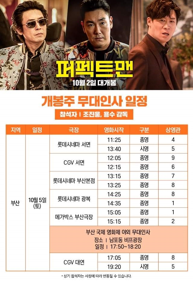  퍼펙트맨 무대인사 일정 :: CGV, 메가박스, 롯데시네마