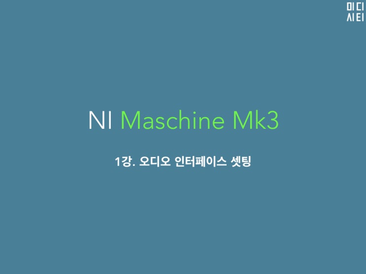  [강좌]NI 머신 mk3 강좌 1강_오디오 인터페이스 설정 #NI #에이블톤라이브 #수원미디 #비트메이킹 #런치패드 #광교 #머신mk3