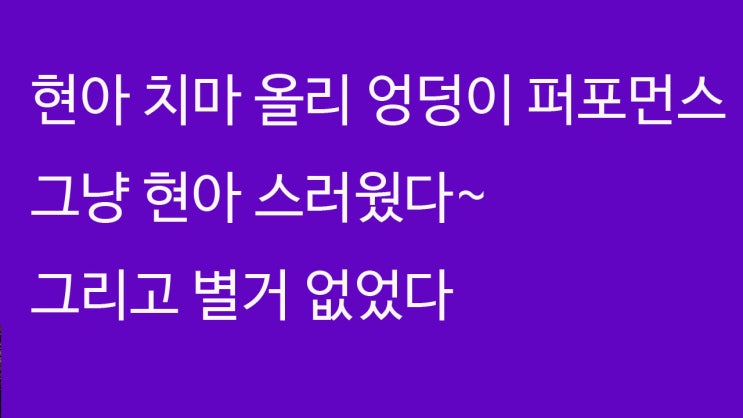  대학축제에서 현아 치마 퍼포먼스 얼마나 노출 된건가?