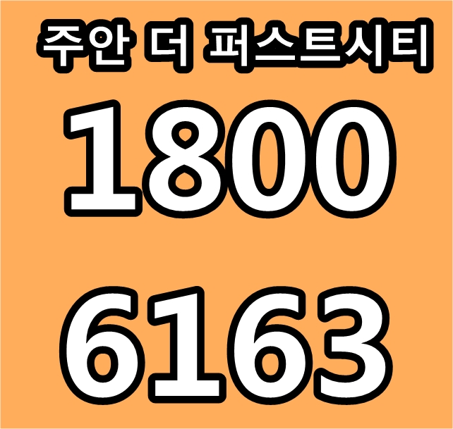 인천 초역세권 주안 더 퍼스트시티 아파트 분양가~! 인천 초역세권 주안 더 퍼스트시티 아파트 분양가~!