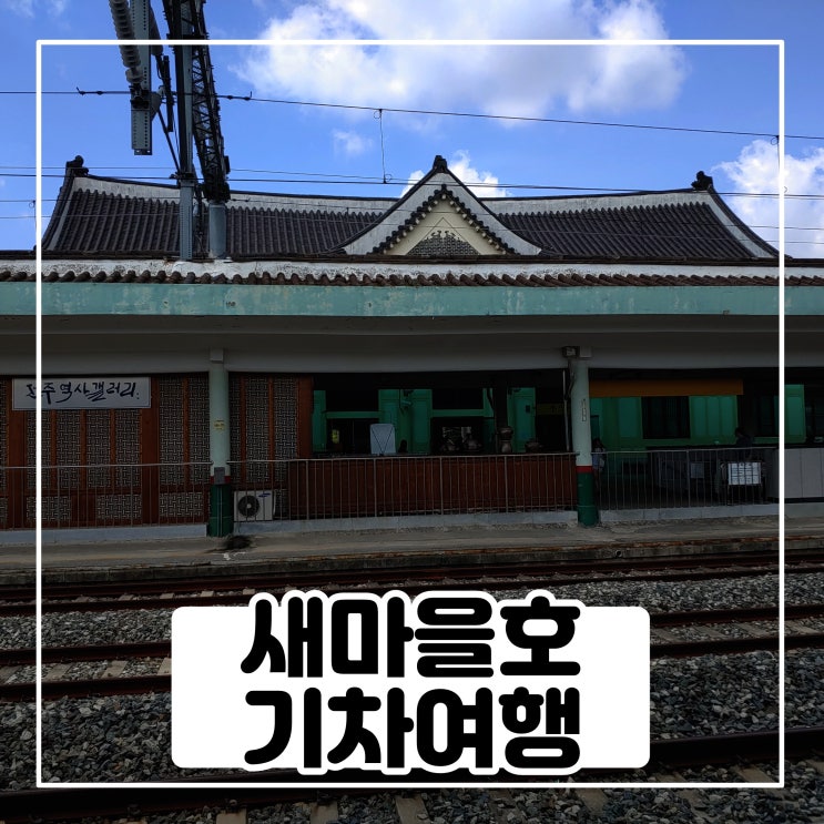 전주에서 서울까지 새마을호 타봤어요 전주에서 서울까지 새마을호 타봤어요