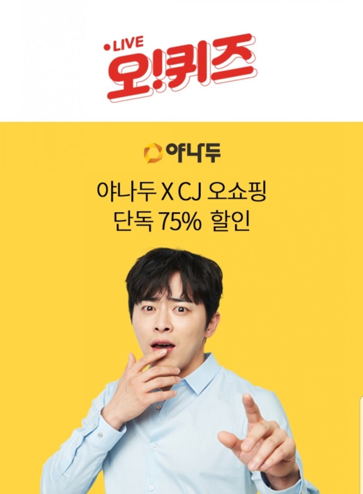  [OK캐쉬백] OK캐쉬백O퀴즈 / OK캐쉬백x야나두 / 19시 ㅊㅇㅁㄹㅊㅎ(+100p) 마감