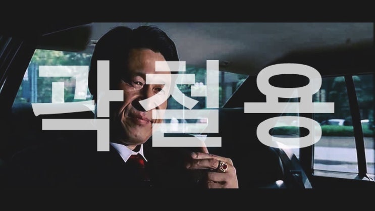  영화 곽철용 그리고 부장검사 최주동 예고편