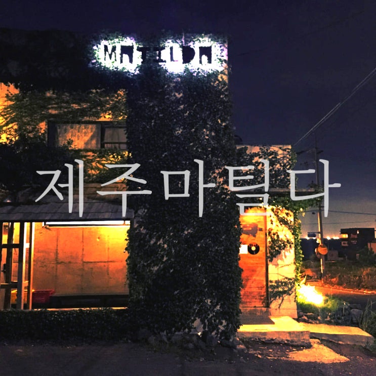  제주마틸다 애월가볼만한곳 분위기좋은밤