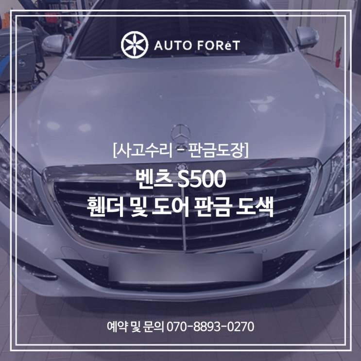  벤츠 S500 / 휀더 및 도어 판금 도색 / 영등포수입차판금도색
