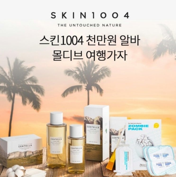 "몰디브 공짜로 보내드려요"…스킨1004천만원알바, '세금'까지 지원 "몰디브 공짜로 보내드려요"…스킨1004천만원알바, '세금'까지 지원