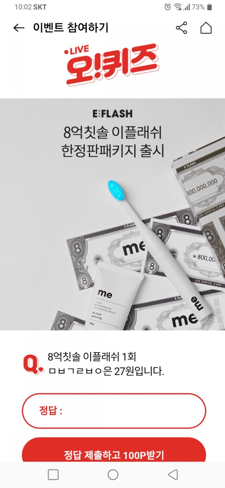  8억칫솔 이플래쉬 오퀴즈정답 ㅍㅍㅍㅎㅅㄱ