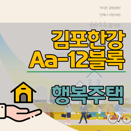  의왕고천 A-1BL행복주택 "보증금확인 금리비교"