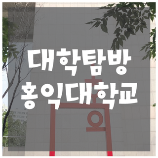  씨앤씨 선배와 함께 하는 대학 탐방_홍익대학교