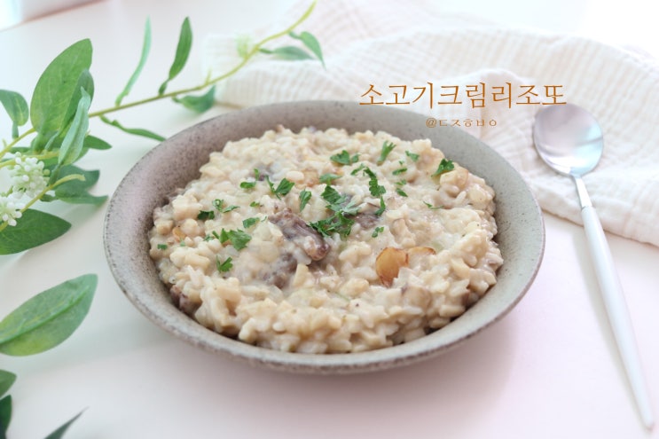  크림리조또 만들기 소고기 넣고 든든하게 :)