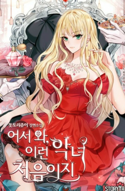  [로판리뷰] 어서 와, 이런 악녀 처음이지-돗토리쥬이