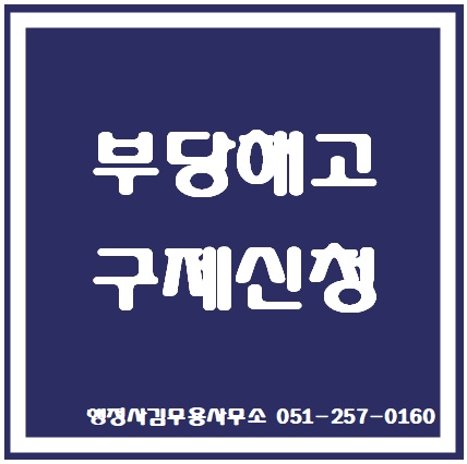  부당해고의 구제신청과 구제신청의 기한