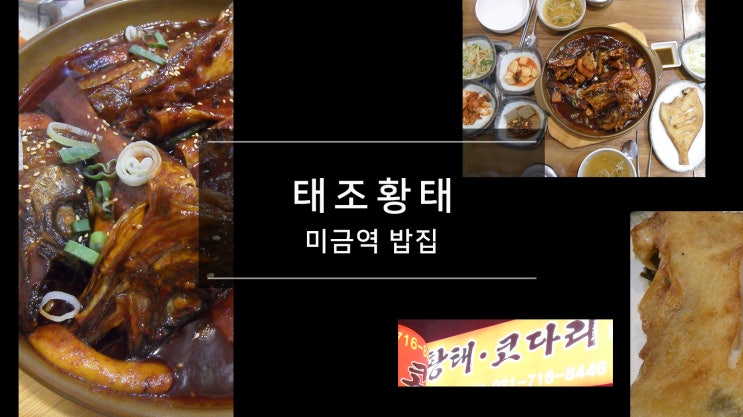 분당구미동맛집 가성비좋은 미금역 밥집 태조황태