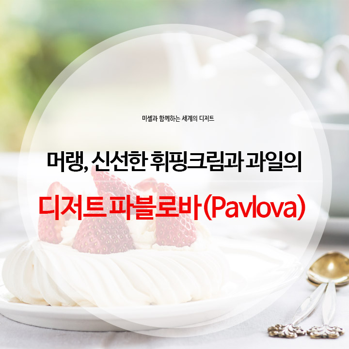 호텔앤레스토랑 - 머랭, 신선한 휘핑크림과 과일의 디저트 파블로바(Pavlova)