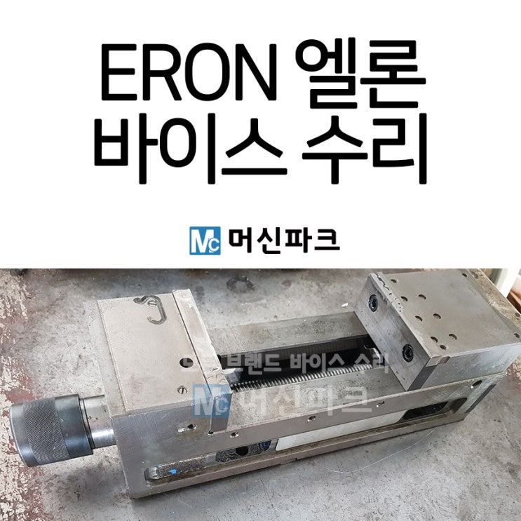 ERON 바이스 수리 사진입니다 엘론