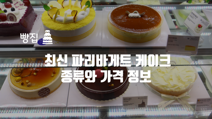 최신 파리바게트 케이크 종류와 가격 정보