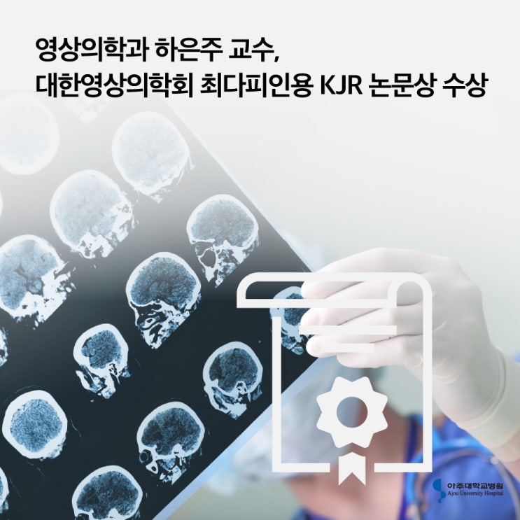  영상의학과 하은주 교수, 대한영상의학회 최다피인용 KJR 논문상 수상