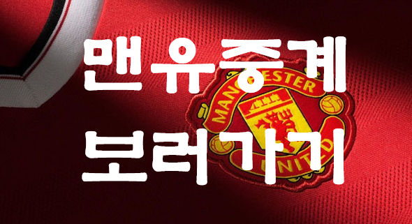  2019년10월1일 맨체스터 유나이티드 FC 아스널 FC 중계 미리 준비하는 꿀잼 EPL경기 생방송