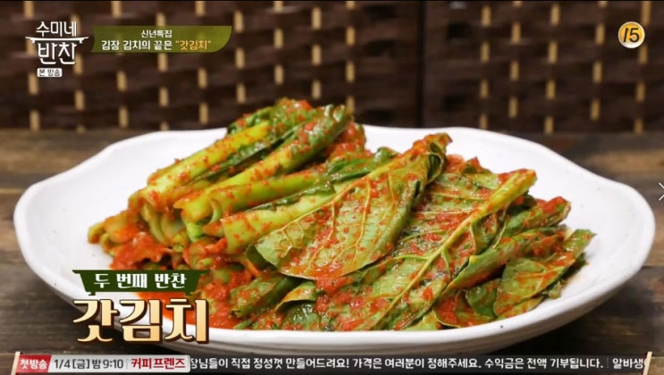  수미네반찬 갓김치 맛있게 담그는법 이리간단했던가?!
