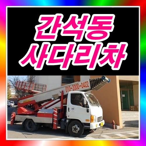  인천 간석동사다리차 빌라에서가구폐기