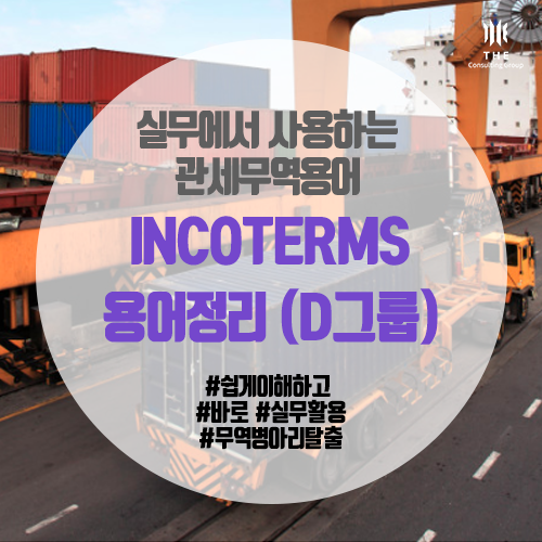  [THE 쉬운 관세 지식] INCOTERMS 용어정리 (D그룹)
