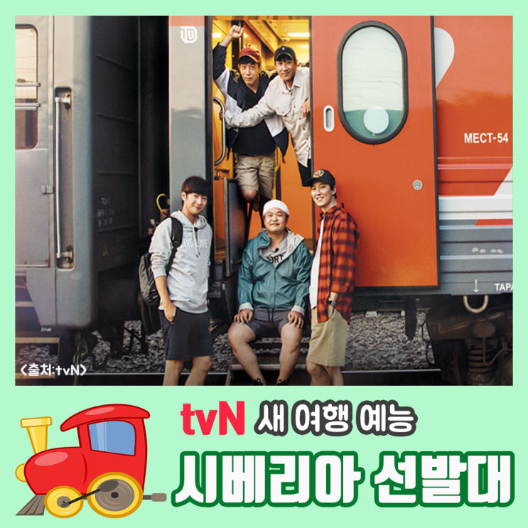  tvn 새 예능 <시베리아 선발대>-횡단열차,러시아여행,김남길,이선균