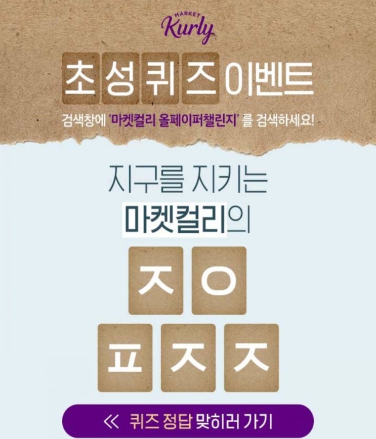  캐시슬라이드 초성퀴즈 /마켓컬리 올페이퍼챌린지/ㅂㅅㅍㅈㅈ/ ㅈㄱㄹㅇㅎ/ㅈㅅㄱㄴㅎ